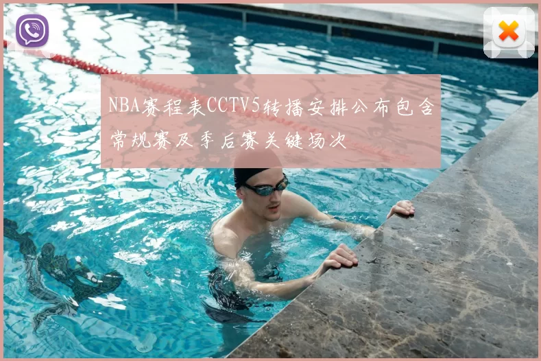 NBA赛程表CCTV5转播安排公布包含常规赛及季后赛关键场次