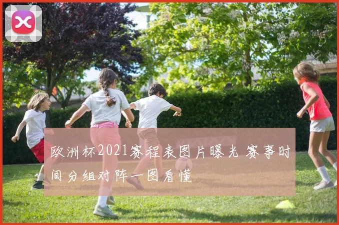 欧洲杯2021赛程表图片曝光 赛事时间分组对阵一图看懂