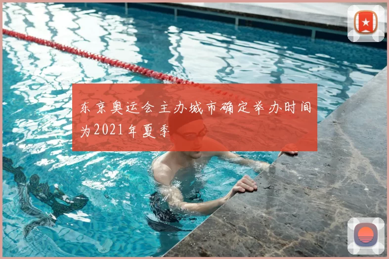 东京奥运会主办城市确定举办时间为2021年夏季