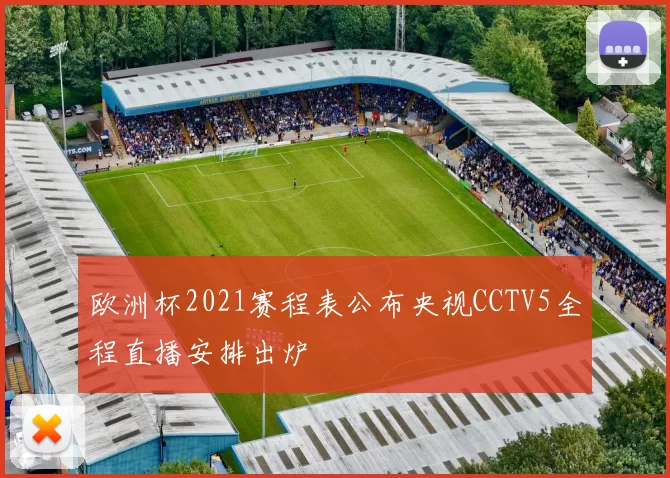 欧洲杯2021赛程表公布央视CCTV5全程直播安排出炉