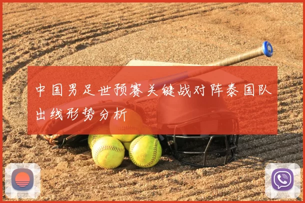 中国男足世预赛关键战对阵泰国队出线形势分析