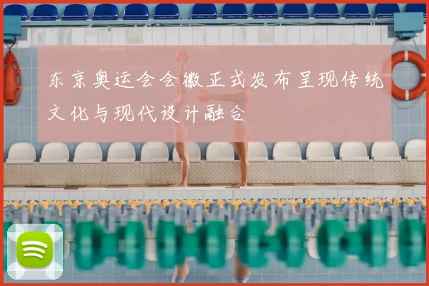 东京奥运会会徽正式发布呈现传统文化与现代设计融合