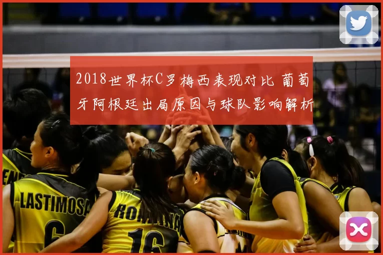 2018世界杯C罗梅西表现对比 葡萄牙阿根廷出局原因与球队影响解析