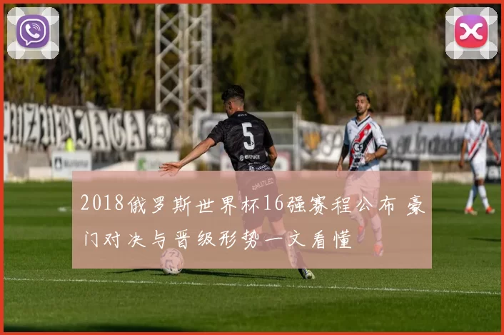 2018俄罗斯世界杯16强赛程公布 豪门对决与晋级形势一文看懂