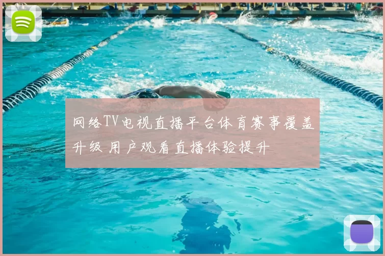 网络TV电视直播平台体育赛事覆盖升级 用户观看直播体验提升