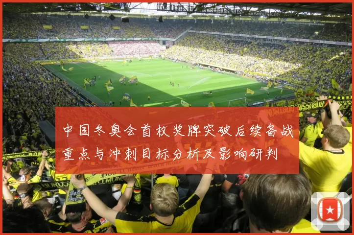 中国冬奥会首枚奖牌突破后续备战重点与冲刺目标分析及影响研判