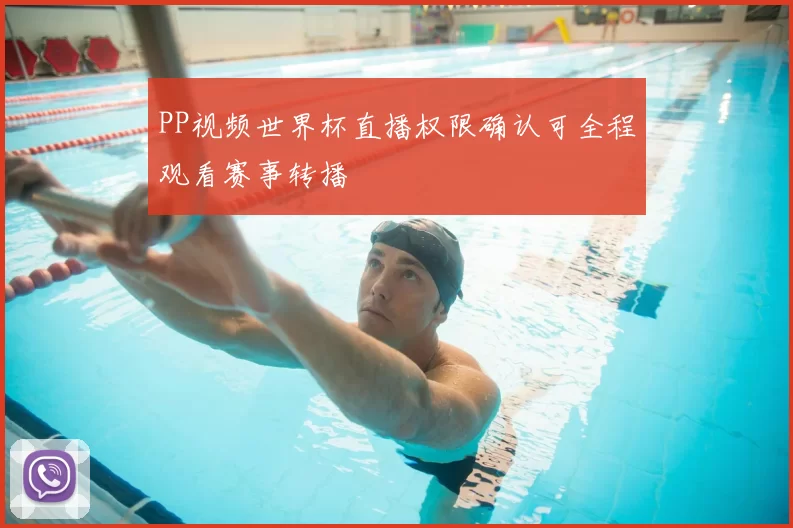PP视频世界杯直播权限确认可全程观看赛事转播