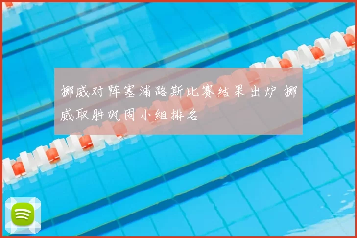 挪威对阵塞浦路斯比赛结果出炉 挪威取胜巩固小组排名