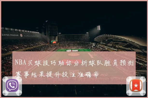 NBA买球技巧助你分析球队胜负预测赛事结果提升投注准确率