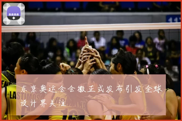 东京奥运会会徽正式发布引发全球设计界关注