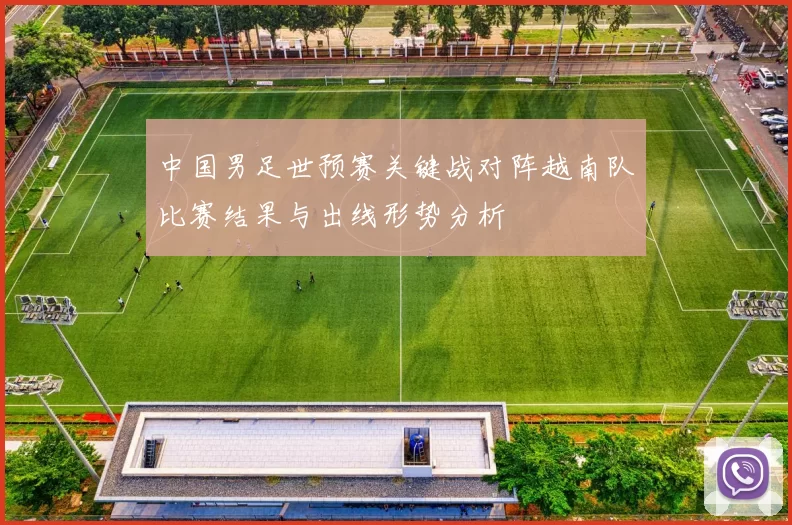 中国男足世预赛关键战对阵越南队比赛结果与出线形势分析