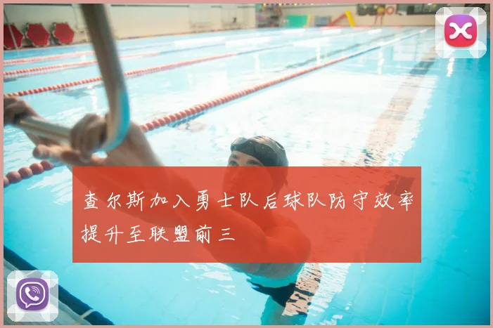 查尔斯加入勇士队后球队防守效率提升至联盟前三