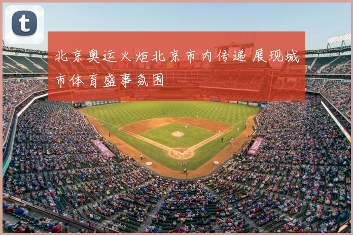 北京奥运火炬北京市内传递 展现城市体育盛事氛围