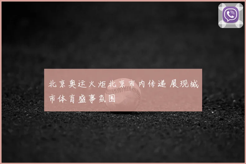 北京奥运火炬北京市内传递 展现城市体育盛事氛围