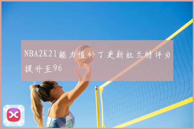 NBA2K21能力值补丁更新杜兰特评分提升至96