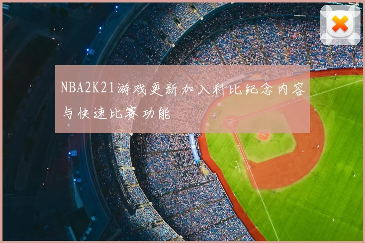 NBA2K21游戏更新加入科比纪念内容与快速比赛功能