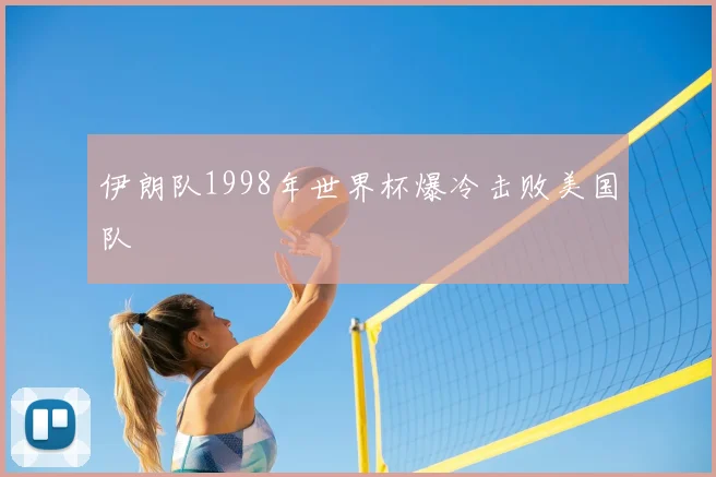 伊朗队1998年世界杯爆冷击败美国队