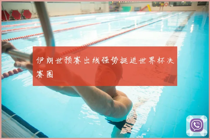 伊朗世预赛出线强势挺进世界杯决赛圈
