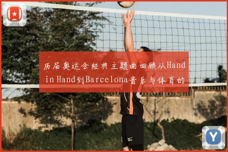 历届奥运会经典主题曲回顾从Hand in Hand到Barcelona音乐与体育的融合