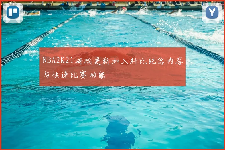 NBA2K21游戏更新加入科比纪念内容与快速比赛功能