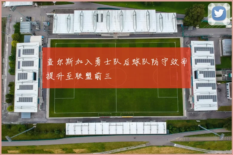 查尔斯加入勇士队后球队防守效率提升至联盟前三