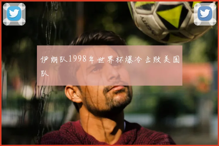 伊朗队1998年世界杯爆冷击败美国队